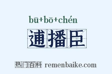 逋播臣是什么意思的图片